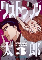 リストラマン太郎 3巻