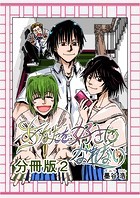 あなたを好きになれない 分冊版2