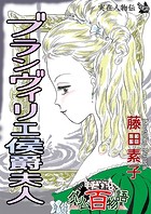 ブランヴィリエ侯爵夫人 〜グリム百物語〜