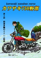 カワサキ750野郎 第2話 前途多難のナナハン野郎