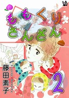 ももくりさんざん