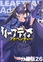 リーフティア・アドベンチャー分冊版26