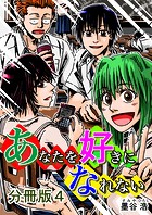 あなたを好きになれない 分冊版4