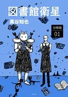 図書館衛星 分冊版（単話）