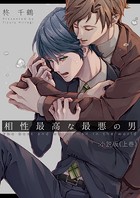 相性最高な最悪の男:小説版（上巻）