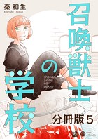 召喚獣士の学校 分冊版5