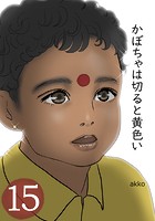 かぼちゃは切ると黄色い【GIGATOON】