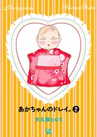 あかちゃんのドレイ。