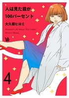 人は見た目が100パーセント