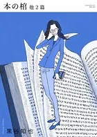 本の棺 他2篇（単話）