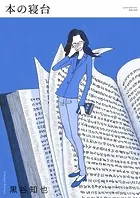 本の寝台（単話）
