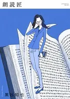 朗読匠（単話）