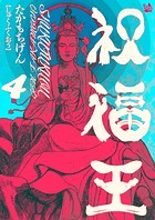 祝福王