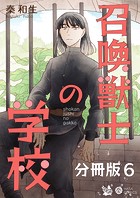 召喚獣士の学校 分冊版6