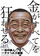 金がすべてを狂わせる（単話）