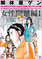 解体屋ゲン セレクション版 女性問題編1