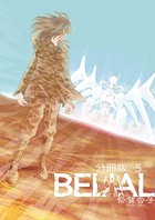 BELIAL 分冊版5