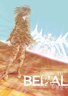 BELIAL 分冊版10