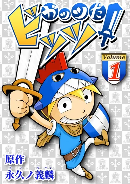 ガッツだ！ビッツ VOL.1