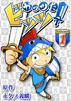 ガッツだ！ビッツ VOL.1