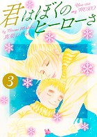 君はぼくのヒーローさ
