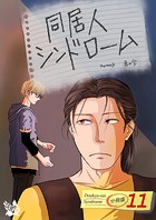 同居人シンドローム 分冊版11