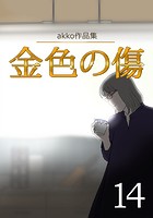 金色の傷【GIGATOON】