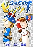 ガッツだ！ビッツ VOL.2