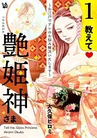 教えて艶姫神さま 〜お江戸でアレのお悩み解決いたします〜