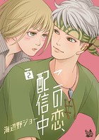この恋、配信中