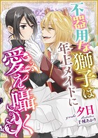 不器用な獅子は年上メイドに愛を囁く