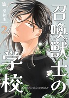 召喚獣士の学校