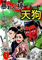 暴れん棒天狗 分冊版（単話）