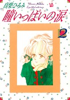 瞳いっぱいの涙