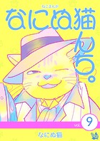 ねこまんが なにぬ猫んち。