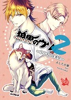 狼男のウソ2―ウワキ？な恋人―