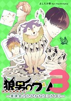 狼男のウソ3―重課金されるオオカミオトコ―