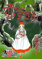 赤ずきん 〜グリム百物語〜