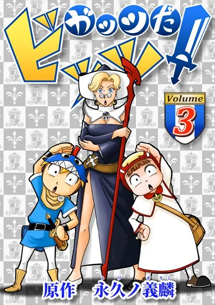 ガッツだ！ビッツ VOL.3