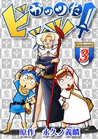 ガッツだ！ビッツ