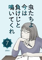 虫たちよ今は負けじと鳴いてくれ【タテヨミ】 【7】 姉妹のナゾ
