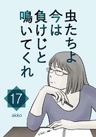 虫たちよ今は負けじと鳴いてくれ【タテヨミ】 【17】 離婚の原因と言われた猫