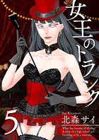 女王のトランク