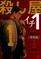 殺し屋1（イチ） ［愛蔵版］