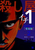 殺し屋1（イチ） ［愛蔵版］ Vol.2 （4〜6巻 収録）