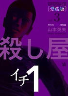殺し屋1（イチ） ［愛蔵版］ Vol.3 （7〜9巻 収録）