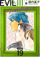 EVIL III 〜Teardrops〜 分冊版 19