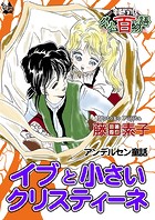 イブと小さいクリスティーネ 〜グリム百物語〜