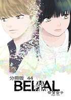 BELIAL 分冊版44