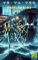 マカ・マニ・マカセ 〜怪物世界と吸血鬼の秘宝〜 2巻